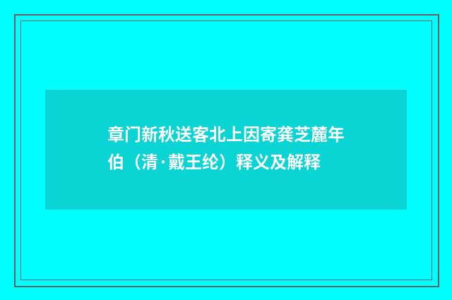 章门新秋送客北上因寄龚芝麓年伯（清·戴王纶）释义及解释