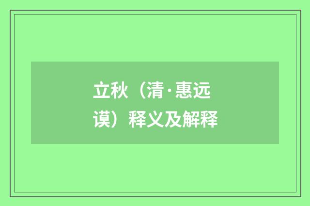立秋（清·惠远谟）释义及解释