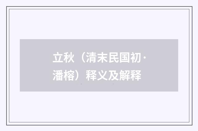 立秋（清末民国初·潘榕）释义及解释