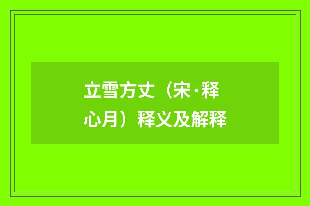 立雪方丈（宋·释心月）释义及解释