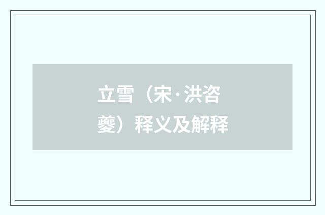 立雪（宋·洪咨夔）释义及解释