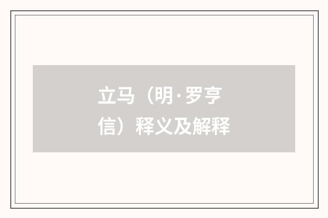 立马（明·罗亨信）释义及解释