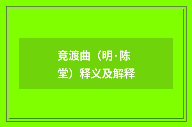 竞渡曲（明·陈堂）释义及解释