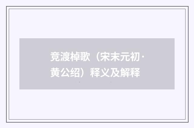 竞渡棹歌（宋末元初·黄公绍）释义及解释