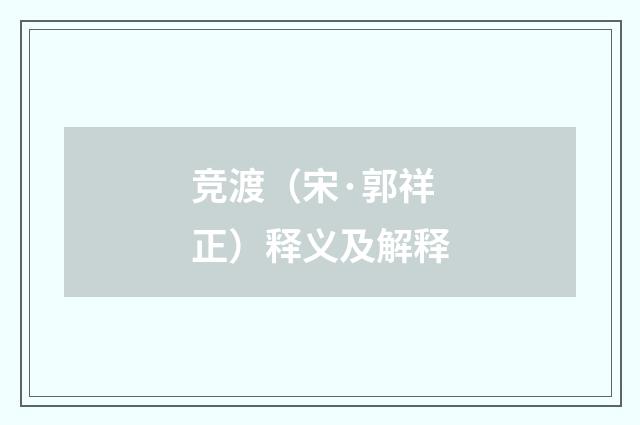 竞渡（宋·郭祥正）释义及解释