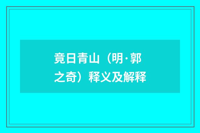 竟日青山（明·郭之奇）释义及解释