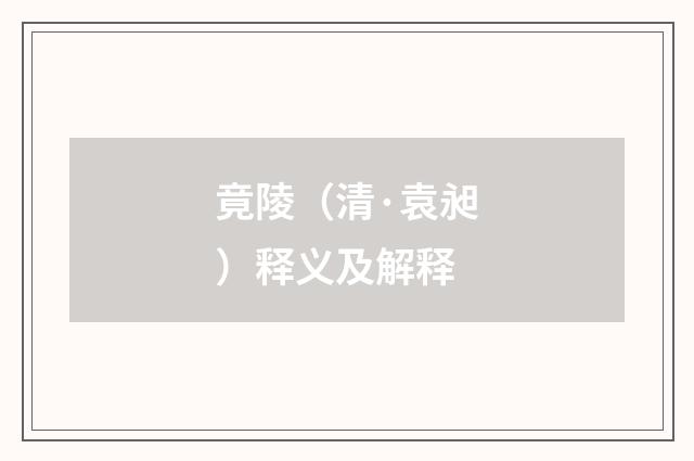 竟陵（清·袁昶）释义及解释