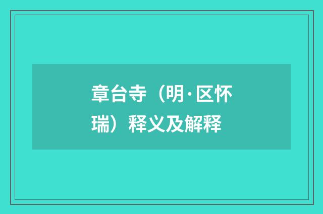 章台寺（明·区怀瑞）释义及解释