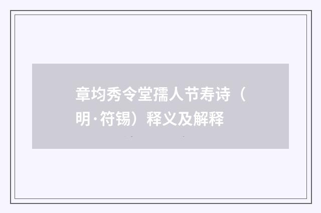 章均秀令堂孺人节寿诗（明·符锡）释义及解释