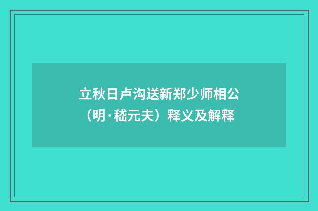 立秋日卢沟送新郑少师相公（明·嵇元夫）释义及解释