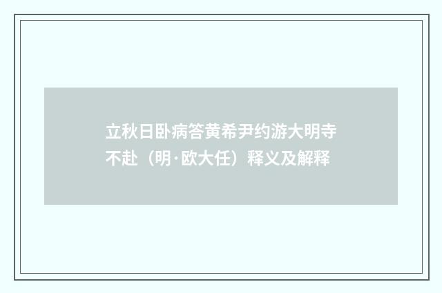 立秋日卧病答黄希尹约游大明寺不赴（明·欧大任）释义及解释