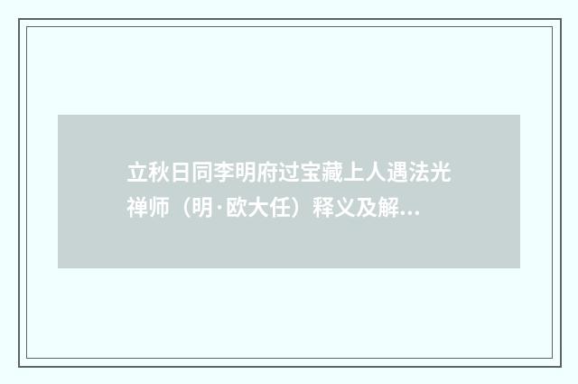 立秋日同李明府过宝藏上人遇法光禅师（明·欧大任）释义及解释