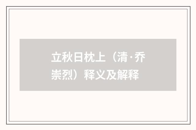立秋日枕上（清·乔崇烈）释义及解释
