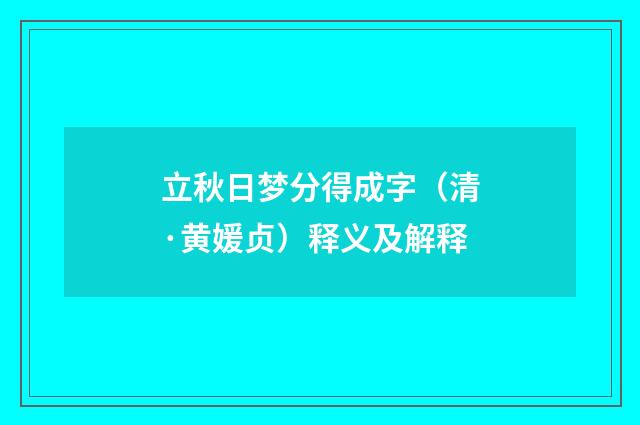 立秋日梦分得成字（清·黄媛贞）释义及解释
