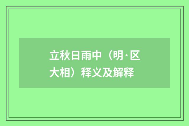 立秋日雨中（明·区大相）释义及解释