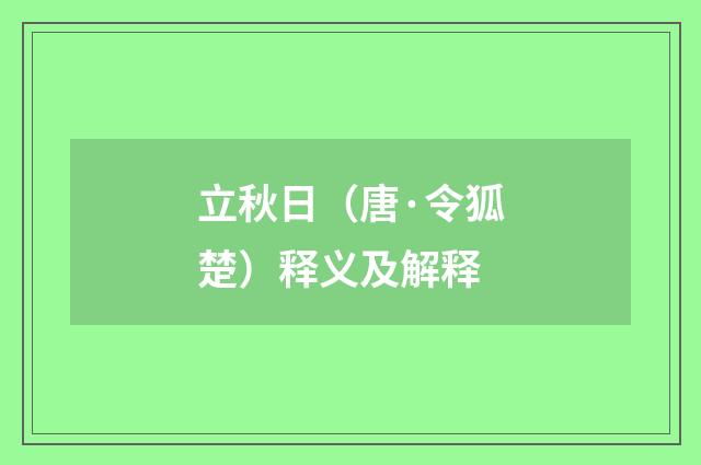 立秋日（唐·令狐楚）释义及解释