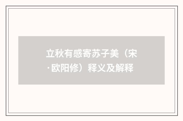 立秋有感寄苏子美（宋·欧阳修）释义及解释