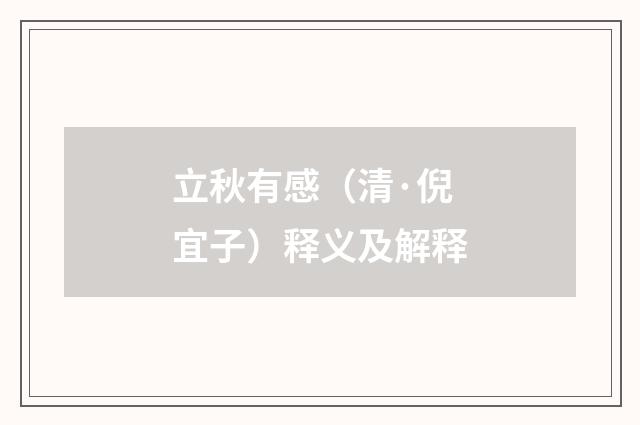 立秋有感（清·倪宜子）释义及解释