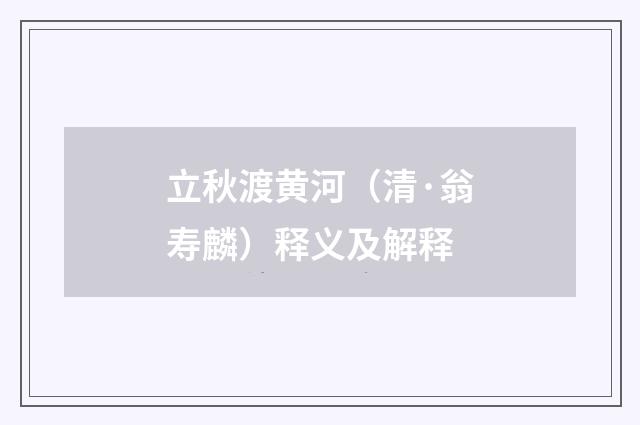 立秋渡黄河（清·翁寿麟）释义及解释