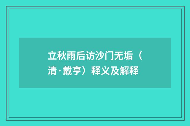 立秋雨后访沙门无垢（清·戴亨）释义及解释