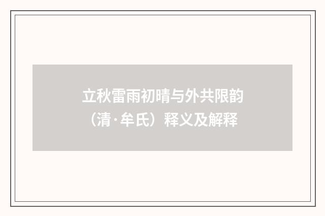 立秋雷雨初晴与外共限韵（清·牟氏）释义及解释
