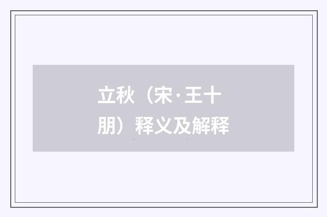 立秋（宋·王十朋）释义及解释