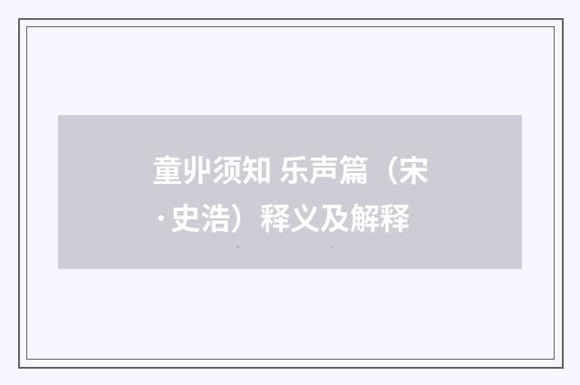 童丱须知 乐声篇（宋·史浩）释义及解释