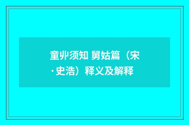 童丱须知 舅姑篇（宋·史浩）释义及解释