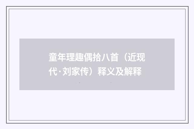 童年理趣偶拾八首（近现代·刘家传）释义及解释