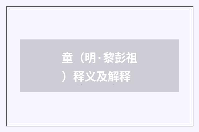 童（明·黎彭祖）释义及解释