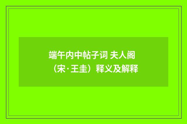 端午内中帖子词 夫人阁（宋·王圭）释义及解释