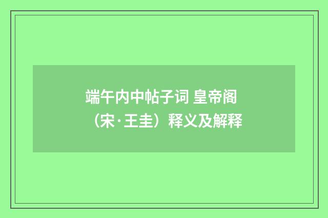 端午内中帖子词 皇帝阁（宋·王圭）释义及解释