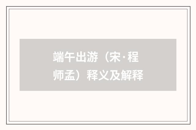 端午出游（宋·程师孟）释义及解释