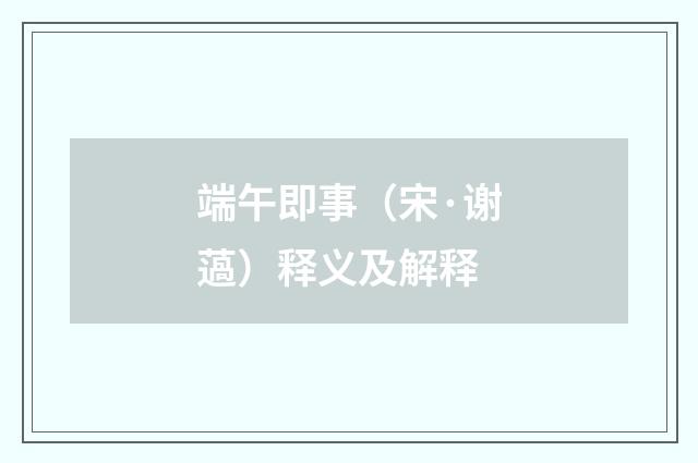 端午即事（宋·谢薖）释义及解释