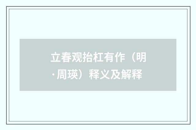 立春观抬杠有作（明·周瑛）释义及解释