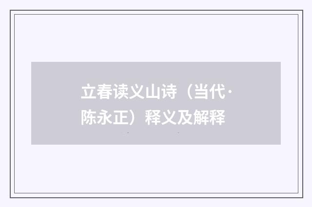 立春读义山诗（当代·陈永正）释义及解释