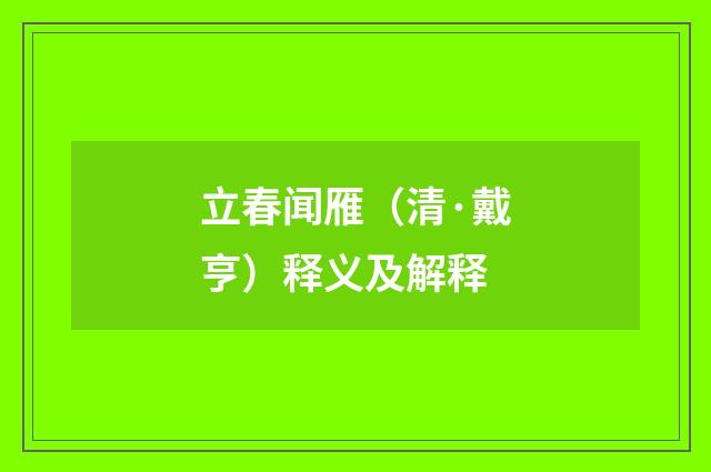 立春闻雁（清·戴亨）释义及解释