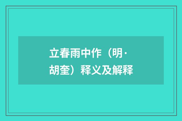 立春雨中作（明·胡奎）释义及解释