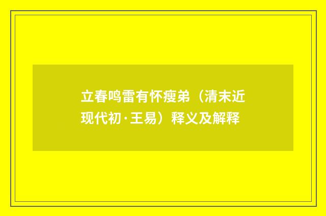 立春鸣雷有怀瘦弟（清末近现代初·王易）释义及解释