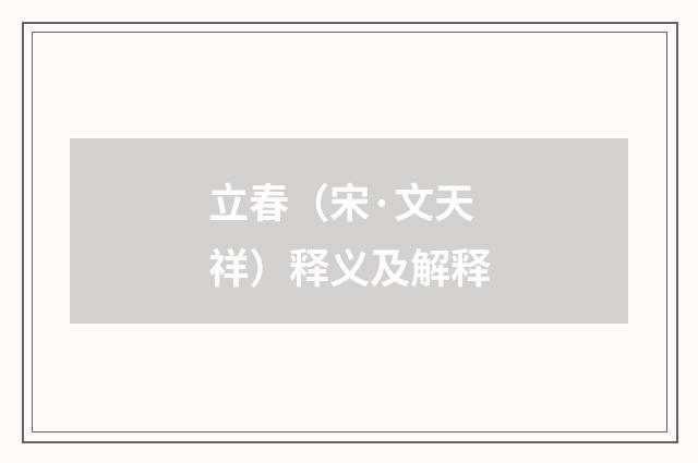 立春（宋·文天祥）释义及解释