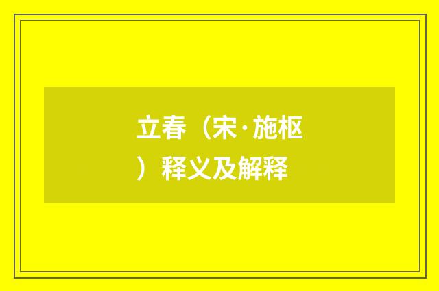 立春（宋·施枢）释义及解释