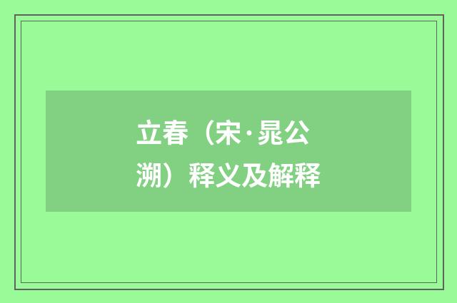 立春（宋·晁公溯）释义及解释
