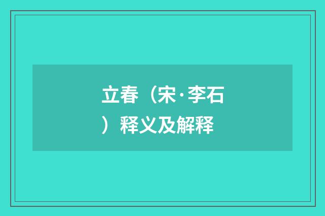 立春（宋·李石）释义及解释