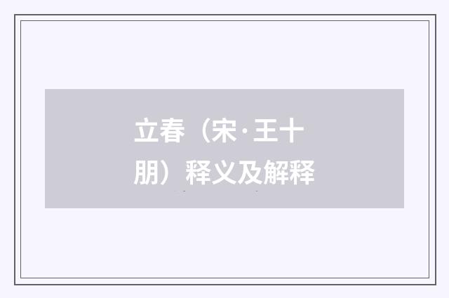 立春（宋·王十朋）释义及解释