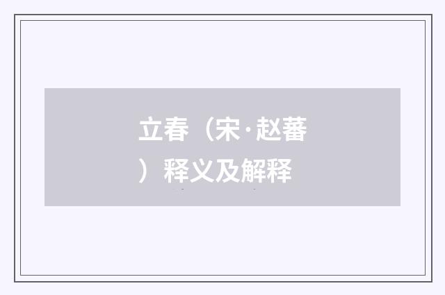 立春（宋·赵蕃）释义及解释