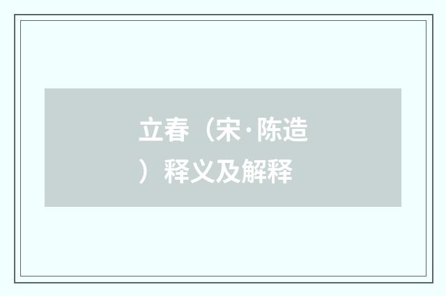 立春（宋·陈造）释义及解释