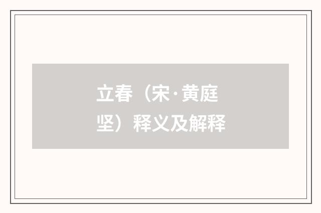 立春（宋·黄庭坚）释义及解释