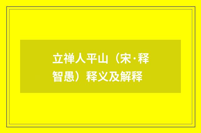 立禅人平山（宋·释智愚）释义及解释
