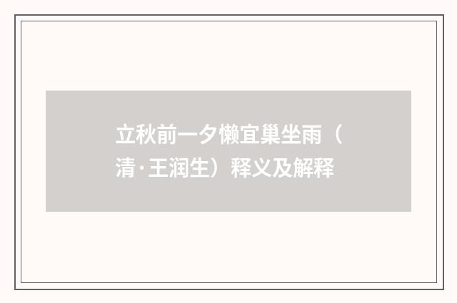 立秋前一夕懒宜巢坐雨（清·王润生）释义及解释
