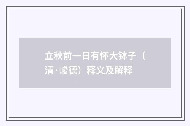 立秋前一日有怀大钵子（清·峻德）释义及解释